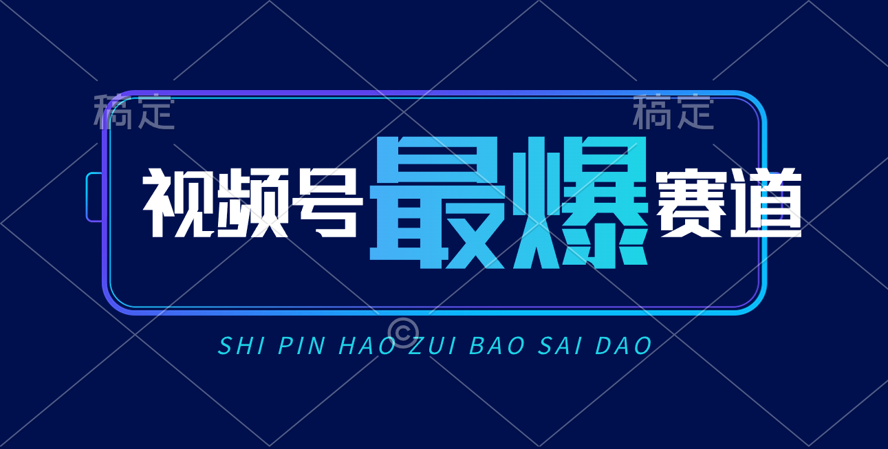 （10823期）视频号Ai短视频带货， 日入2000+，实测新号易爆-九零网创
