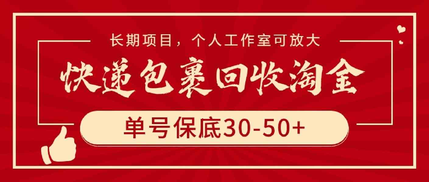 （9736期）快递包裹回收淘金，单号保底30-50+，长期项目，个人工作室可放大-九零网创