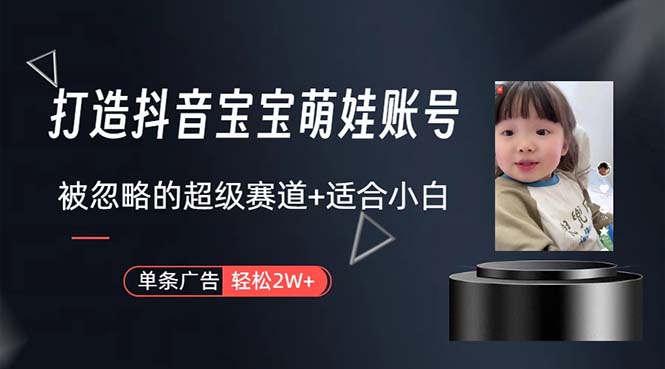 （10458期）打造抖音宝宝账号，一条广告2W，大部分人忽略的超级赛道，小白简单入手-九零网创