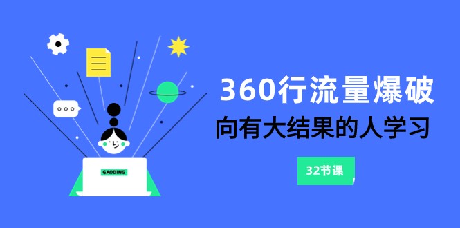 360行-流量爆破，向有大结果的人学习（更新58节课）-九零网创