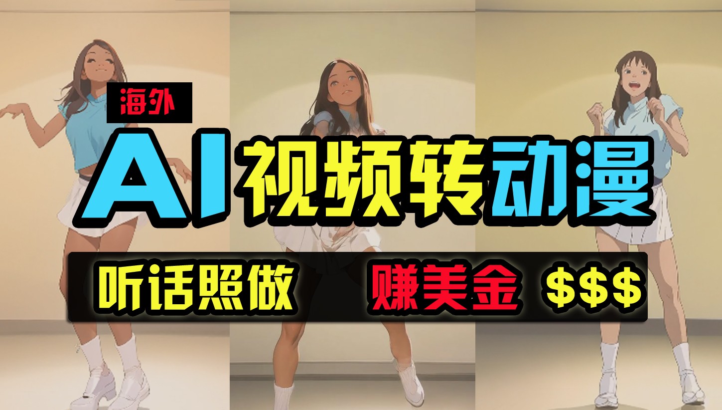 海外美女跳舞转动漫，暴力玩法，无脑搬运，听话照做，月入2万+【原创新玩法】-九零网创