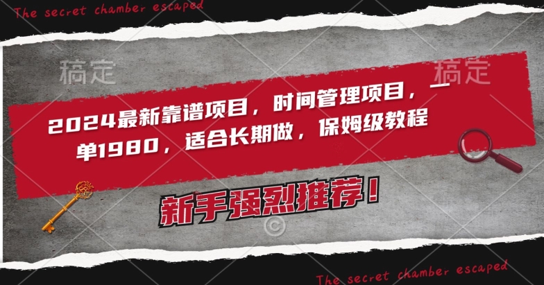 2024最新靠谱项目，时间管理项目，收徒一单1980，适合长期做，保姆级教程-九零网创