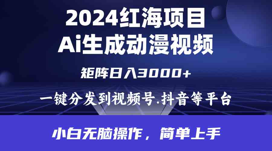 （9892期）2024年红海项目.通过ai制作动漫视频.每天几分钟。日入3000+.小白无脑操…-九零网创