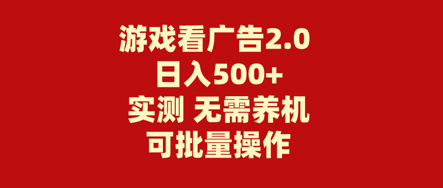 （11148期）游戏看广告2.0  无需养机 操作简单 没有成本 日入500+-九零网创