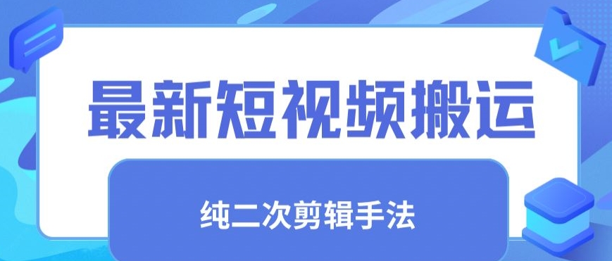 最新短视频搬运，纯手法去重，二创剪辑手法-九零网创