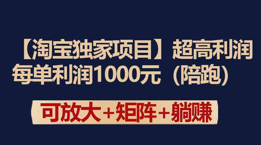 （9413期）【淘宝独家项目】超高利润：每单利润1000元-九零网创