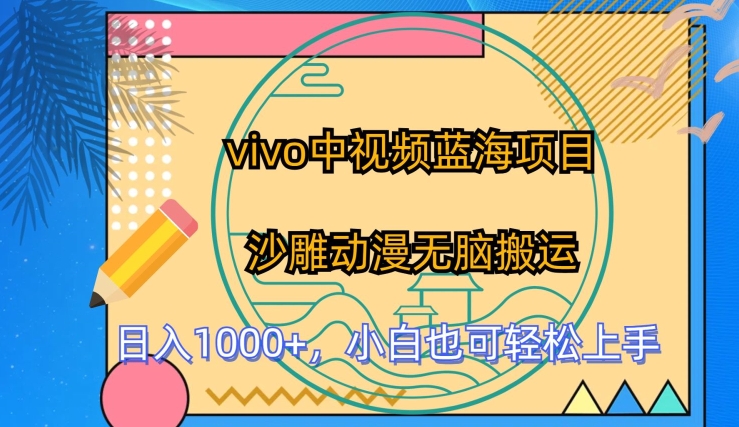 vivo中视频蓝海项目，沙雕动漫无脑搬运，小白也可轻松上手-九零网创