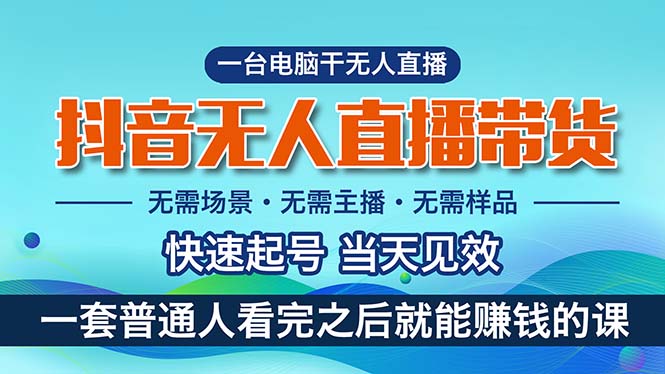 （10954期）抖音无人直播带货，小白就可以轻松上手，真正实现月入过万的项目-九零网创