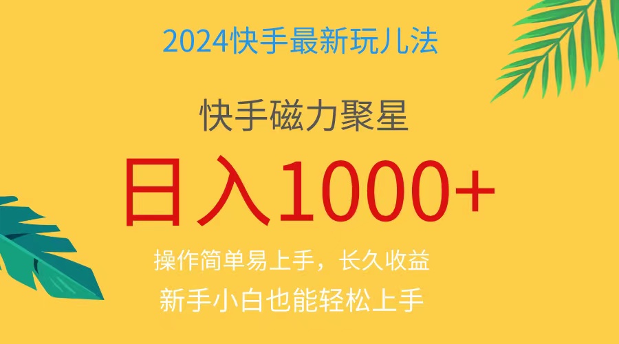 （11128期）2024蓝海项目快手磁力巨星做任务，小白无脑自撸日入1000+、-九零网创