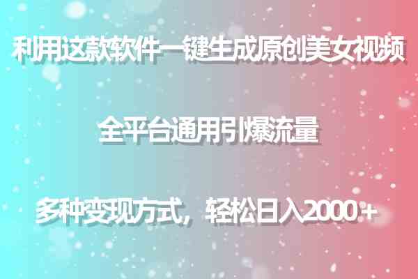 （9857期）利用这款软件一键生成原创美女视频 全平台通用引爆流量 多种变现日入2000＋-九零网创