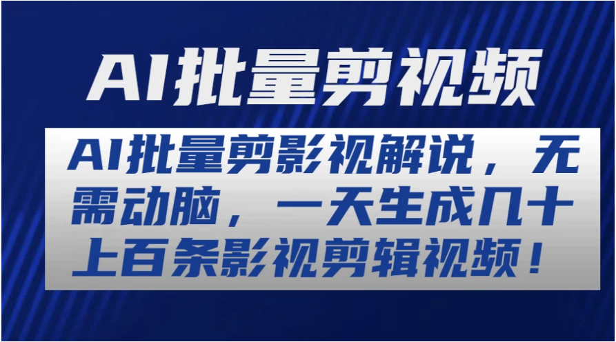 AI批量剪影视解说，无需动脑，一天生成几十上百条影视剪辑视频-九零网创