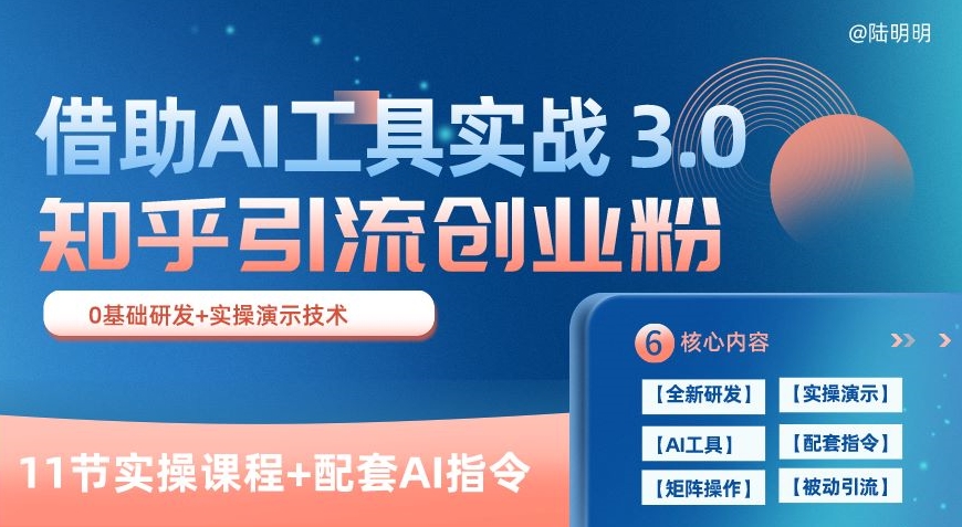 知乎引流精准创业粉 3.0(11节课)，借助AI工具实战，每天获客100+-九零网创