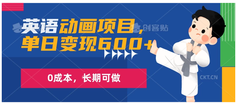 英语动画项目，一部手机单日变现600+，0成本，长期可做-九零网创
