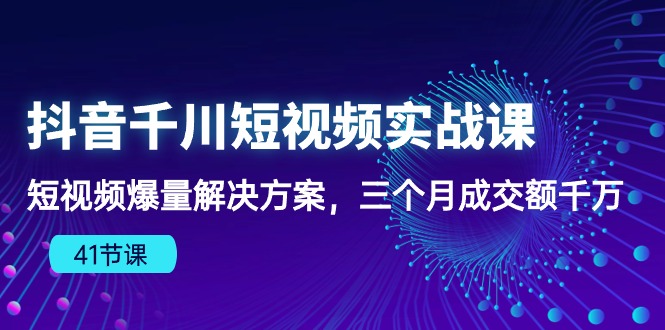 抖音千川短视频实战课-九零网创