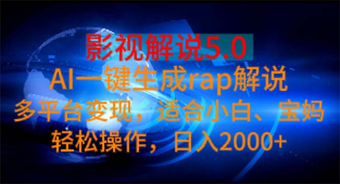 （11219期）影视解说5.0  AI一键生成rap解说 多平台变现，适合小白，日入2000+-九零网创