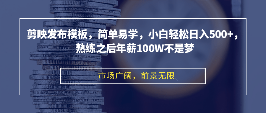 （12973期）剪映发布模板，简单易学，小白轻松日入500+，熟练之后年薪100W不是梦-九零网创