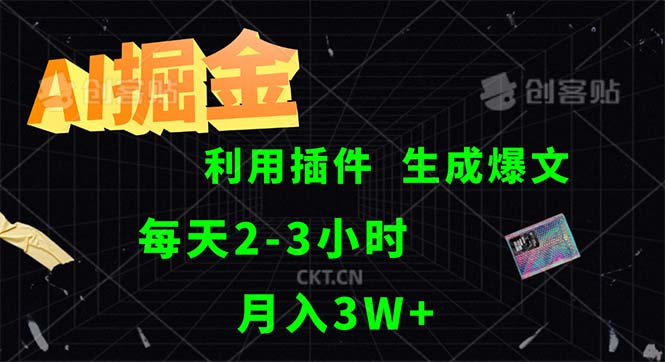 （12472期）AI掘金，利用插件，每天干2-3小时，采集生成爆文多平台发布，一人可管…-九零网创
