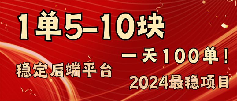 （11915期）2024最稳赚钱项目，一单5-10元，一天100单，轻松月入2w+-九零网创