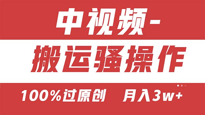 （11093期）【中视频新思路】双重去重100%过原创，无脑搬运一键多渠道发布，一人可…-九零网创