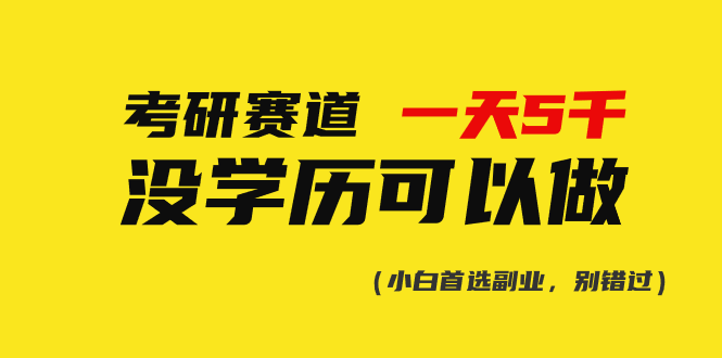 （10758期）考研赛道一天5000+，没有学历可以做！-九零网创