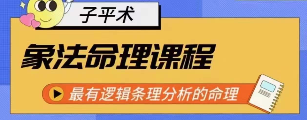 象法命理系统教程，最有逻辑条理分析的命理-九零网创