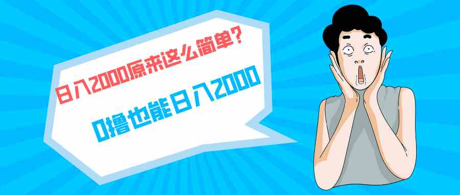 （9787期）快手拉新单号200，日入2000 +，长期稳定项目-九零网创
