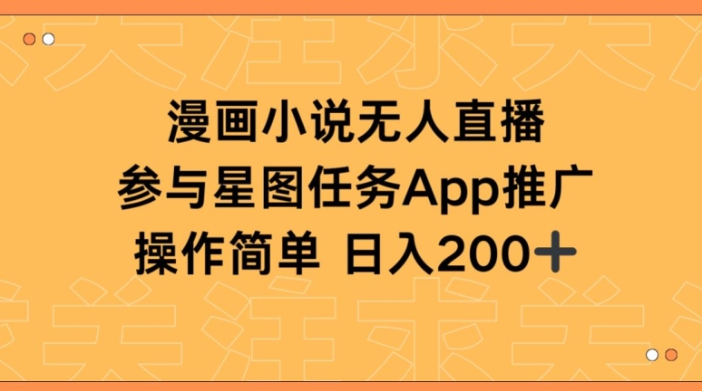 漫画小说半无人直播，参与星图任务，日入200+-九零网创