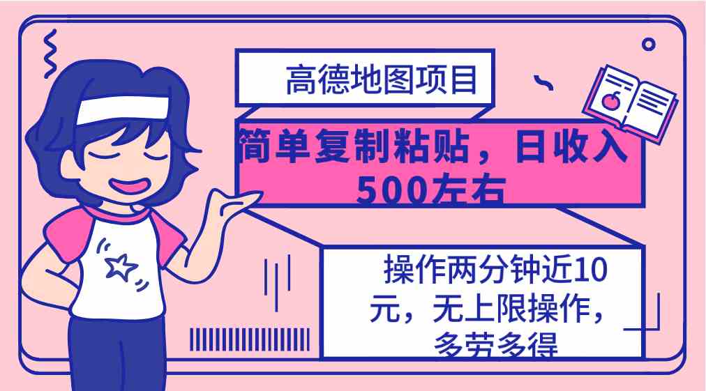 （10138期）高德地图简单复制，操作两分钟就能有近10元的收益，日入500+，无上限-九零网创