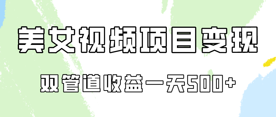 0成本视频号美女视频双管道收益变现，适合工作室批量放大操！-九零网创