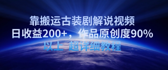 靠搬运古装剧解说视频，日收益200+，作品原创度90%以上，超详细教程-九零网创