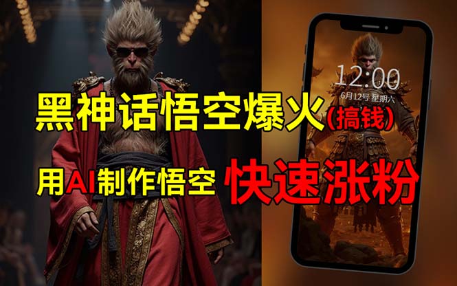 （12372期）黑神话悟空爆火，已有人利用这波热点变现几十万，普通人也可用AI蹭上这…-九零网创