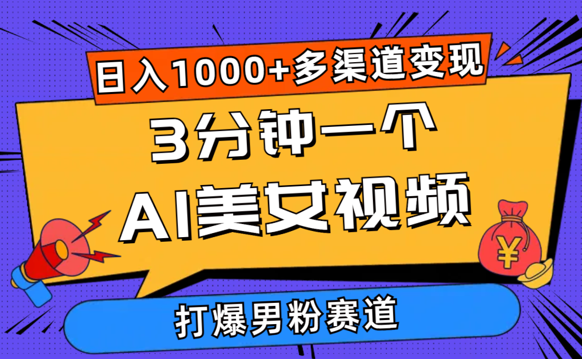 （10645期）3分钟一个AI美女视频，打爆男粉流量，日入1000+多渠道变现，简单暴力，…-九零网创