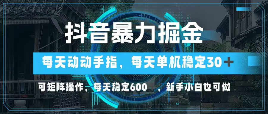 （13013期）抖音暴力掘金，动动手指就可以，单机30+，可矩阵操作，每天稳定600+，…-九零网创