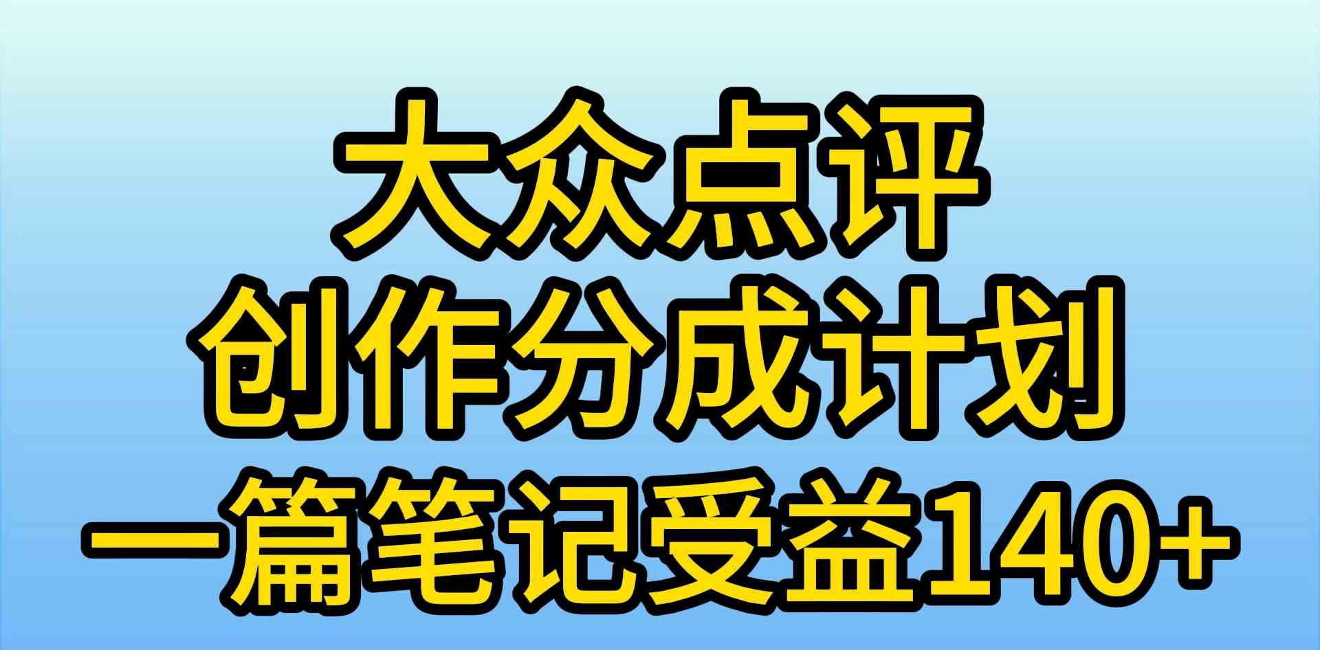 （9979期）大众点评创作分成，一篇笔记收益140+，新风口第一波，作品制作简单，小…-九零网创