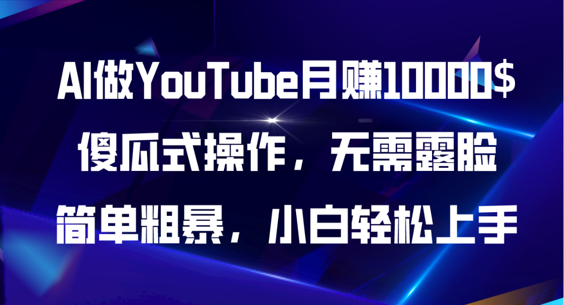 （11095期）AI做YouTube月赚10000$，傻瓜式操作无需露脸，简单粗暴，小白轻松上手-九零网创