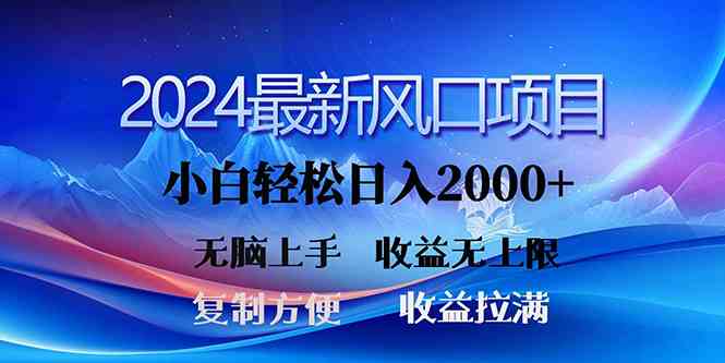 （10078期）2024最新风口！三分钟一条原创作品，日入2000+，小白无脑上手，收益无上限-九零网创