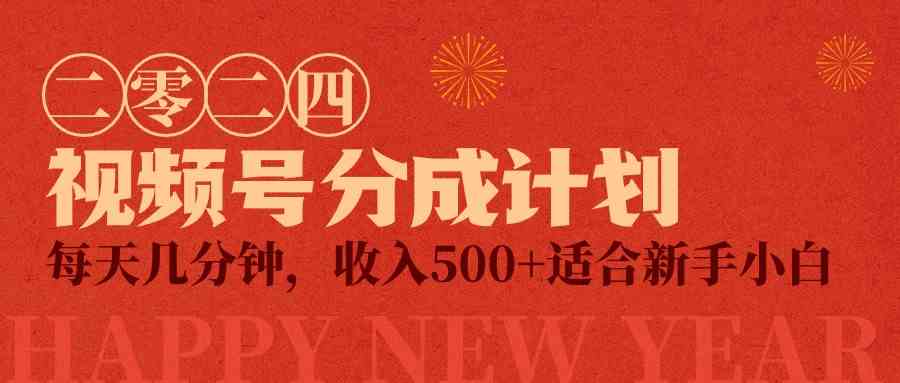 （9381期）视频号创作者分成计划，每天几分钟，收入500+，小而美项目-九零网创