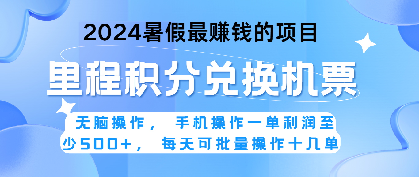 2024暑假最赚钱的兼职项目，无脑操作，一单利润300+，每天可批量操作。-九零网创