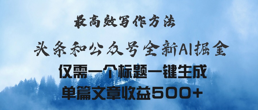 （11133期）头条与公众号AI掘金新玩法，最高效写作方法，仅需一个标题一键生成单篇…-九零网创