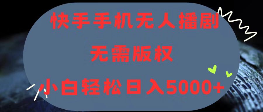 （11168期）快手手机无人播剧，无需硬改，轻松解决版权问题，小白轻松日入5000+-九零网创