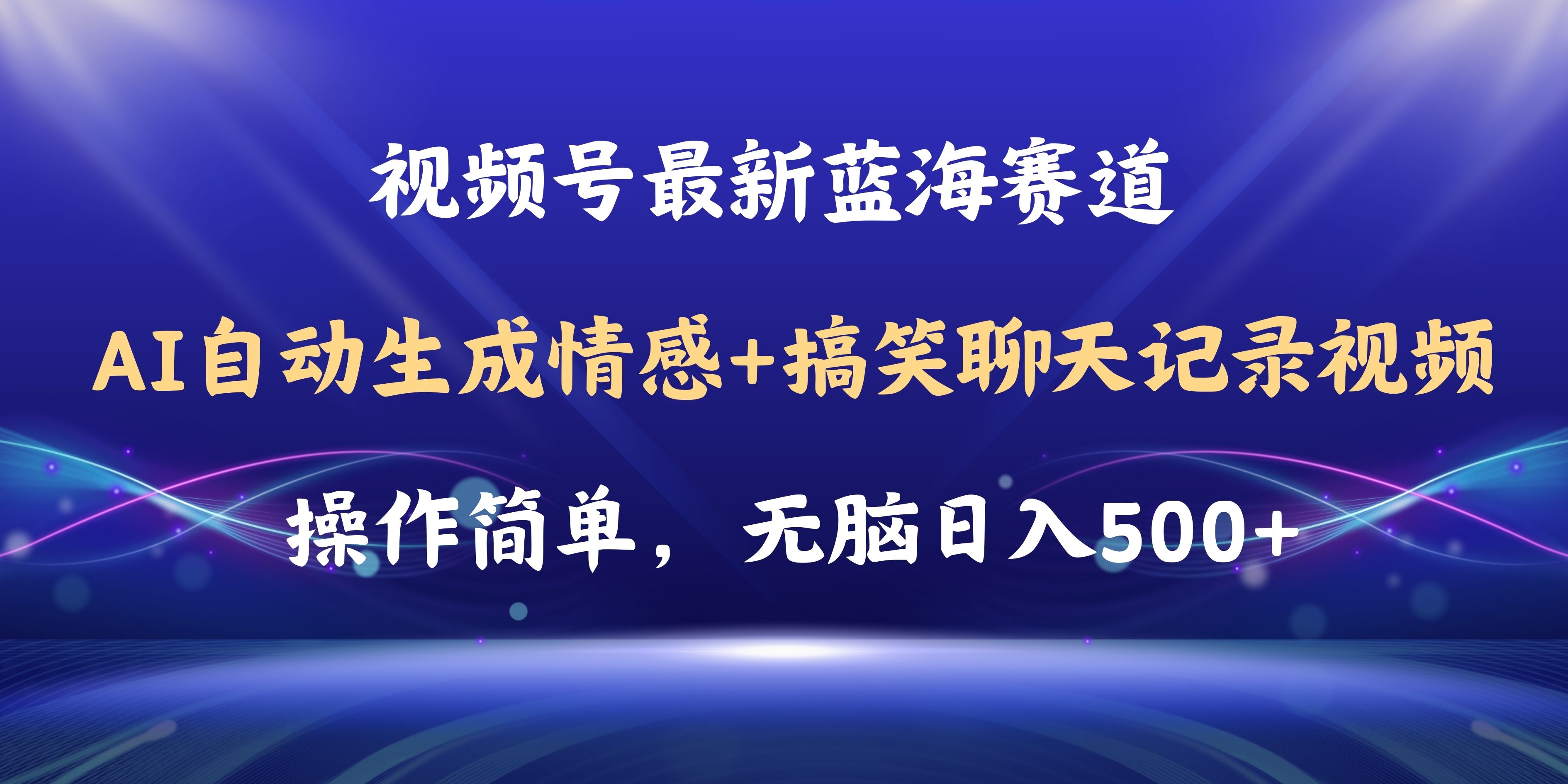 （11158期）视频号AI自动生成情感搞笑聊天记录视频，操作简单，日入500+教程+软件-九零网创