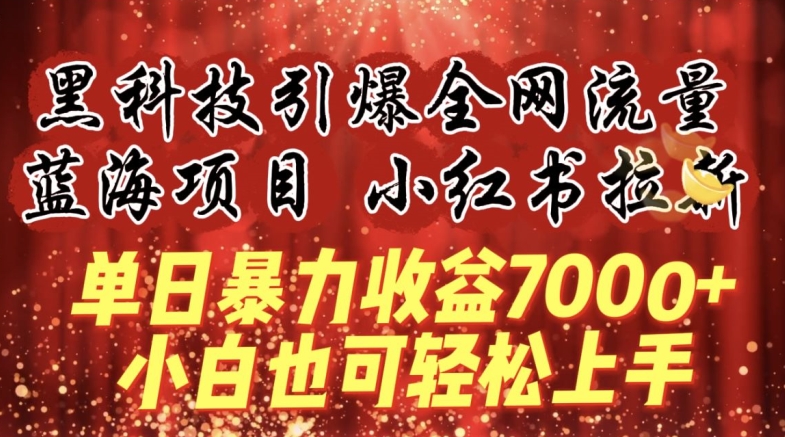 蓝海项目!黑科技引爆全网流量小红书拉新，单日暴力收益7000+，小白也能轻松上手-九零网创