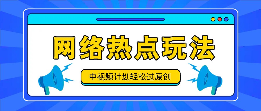 中视频计划之网络热点玩法，每天几分钟利用热点拿收益！-九零网创