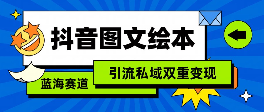 抖音图文绘本，蓝海赛道，引流私域双重变现-九零网创
