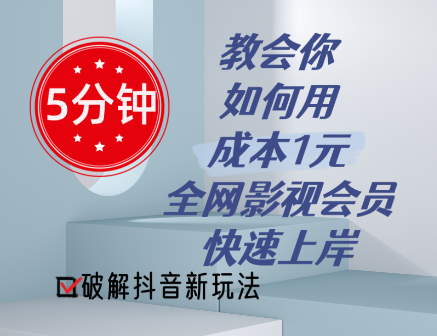 （11312期）5分钟教会你如何用成本1元的全网影视会员快速上岸，抖音新玩法-九零网创
