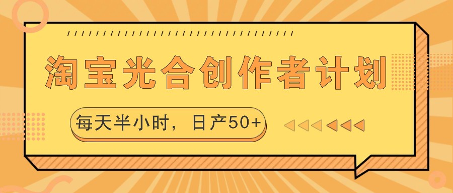 淘宝光合创作者计划，每天半小时，日产50+-九零网创