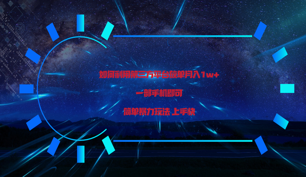 利用第三方放单平台实行变现月入1w+，简单暴利上手快，一部手机即可！-九零网创