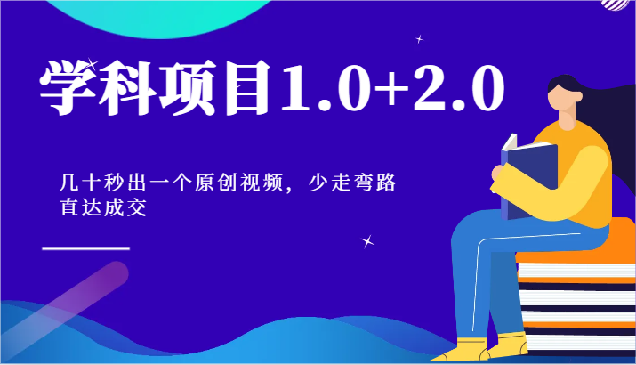 学科项目1.0+2.0：几十秒出一个原创视频，少走弯路直达成交！-九零网创