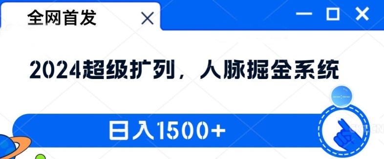 全网首发：2024超级扩列，人脉掘金系统，日入1.5k【揭秘】-九零网创