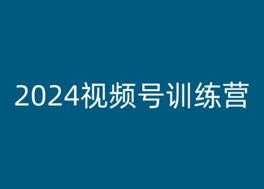 2024视频号训练营，视频号变现教程-九零网创